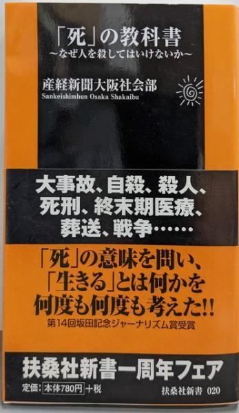 中古】「死」の教科書 : なぜ人を殺してはいけないか<扶桑社新書