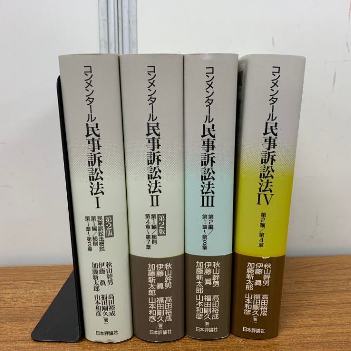 △01)【同梱不可】コンメンタール 民事訴訟法 3・4巻+第2版 1・2