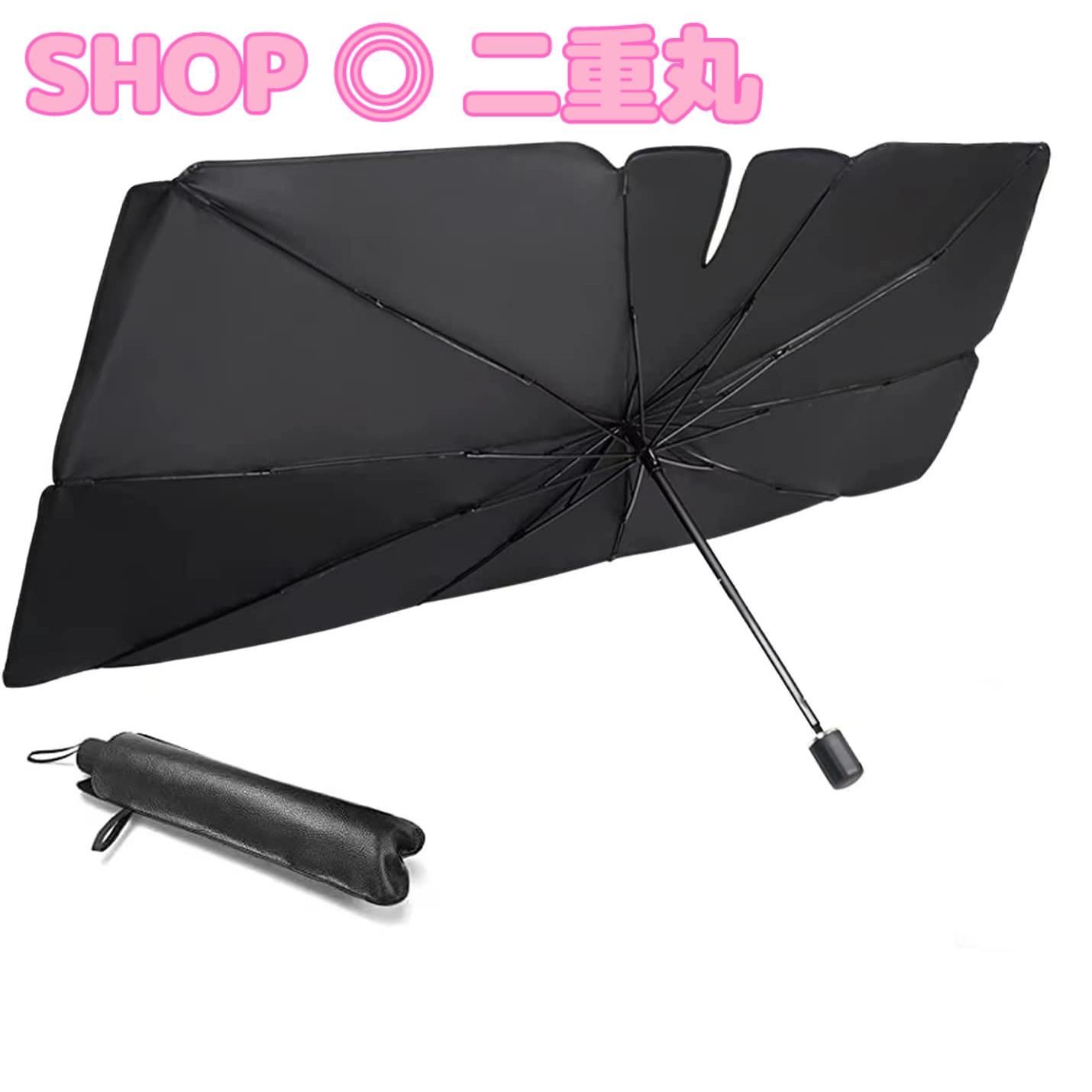 （特価）Winglos 車用サンシェード フロント 傘式 ルームミラー位置開け型 車パラソル 設定簡単 高密度生地 カーサンシェード サイズ選べる 日よけ 日焼け対策 日差しカット 断熱 遮光 汎用 