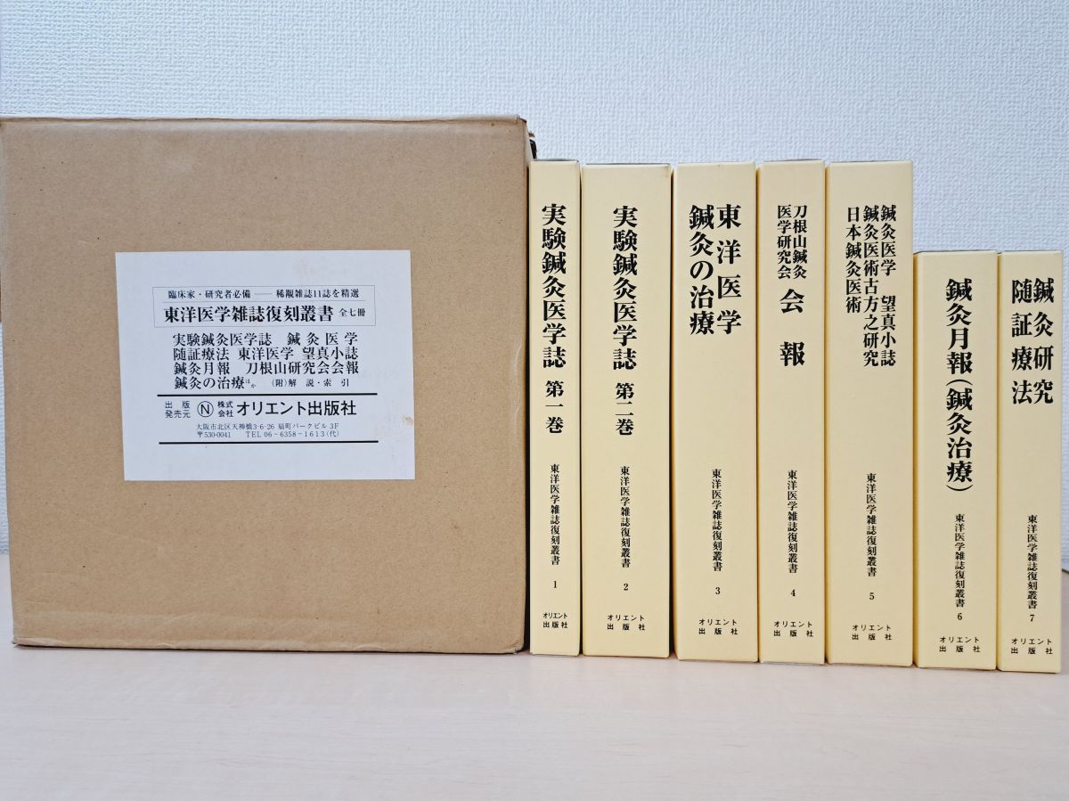 東洋医学雑誌復刻叢書 全巻セット／7巻揃 オリエント出版社 【TOKO7-1】 明