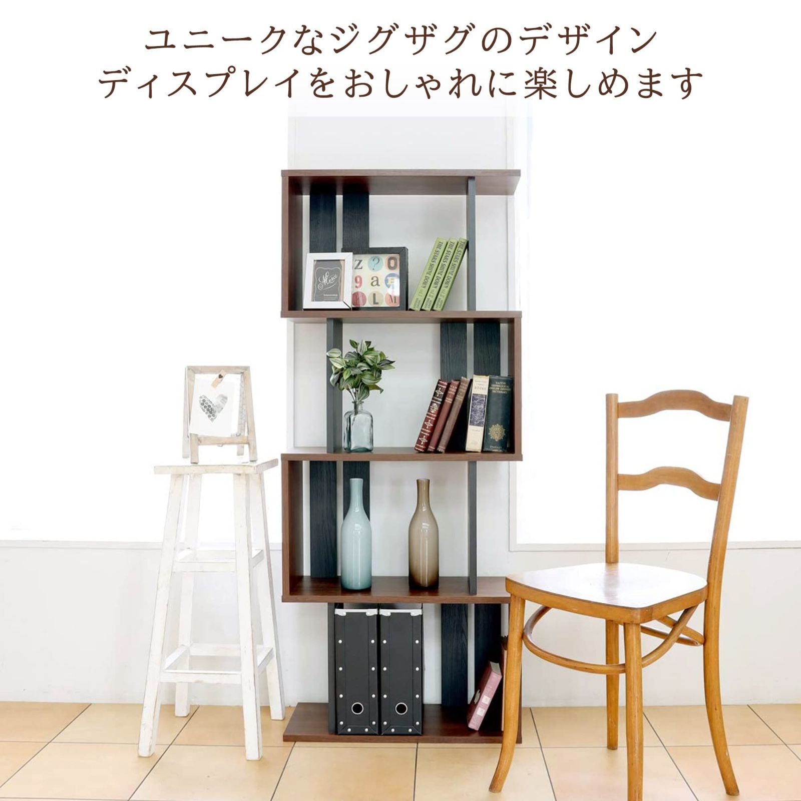 白井産業 横置きできるおしゃれなジグザグラック パーテーション 本棚