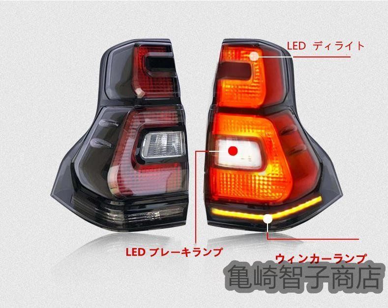 ランドクルーザープラド シーケンシャルウインカー テールランプ