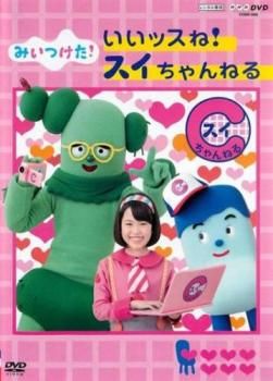 NHKDVD みいつけた! いいッスね!スイちゃんねる【趣味、実用