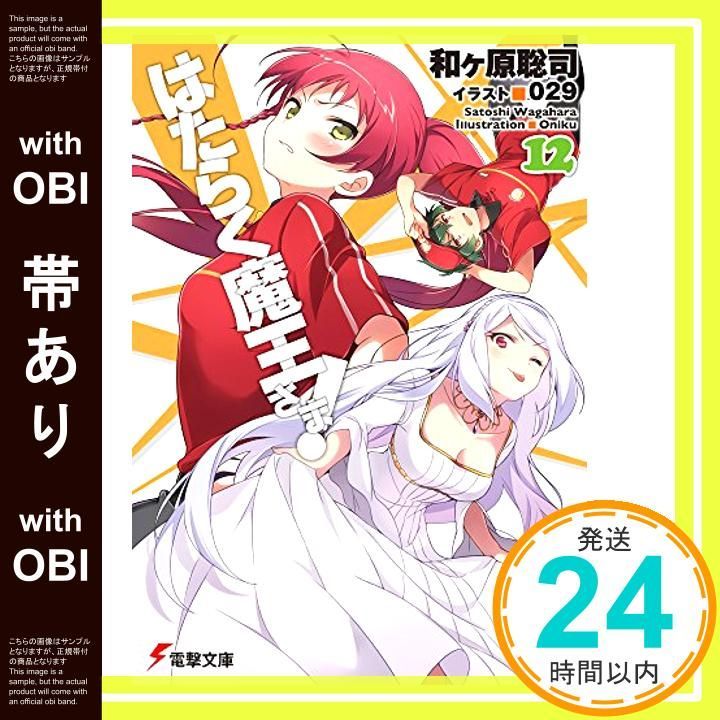 初版　はたらく魔王さま! 12 Amazon.co.jp: はたらく魔王さま！(12) (電撃コミックス) eBook