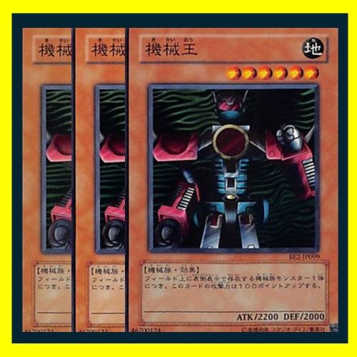 ◇機械王 3枚セット 遊戯王 3枚セット 遊戯王 - メルカリ