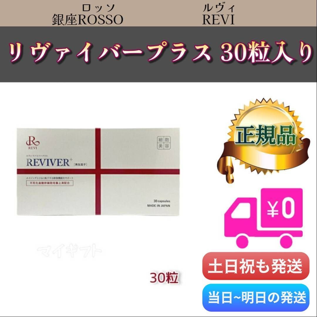リバイバープラス 30粒入り REVI ルヴィ 0331