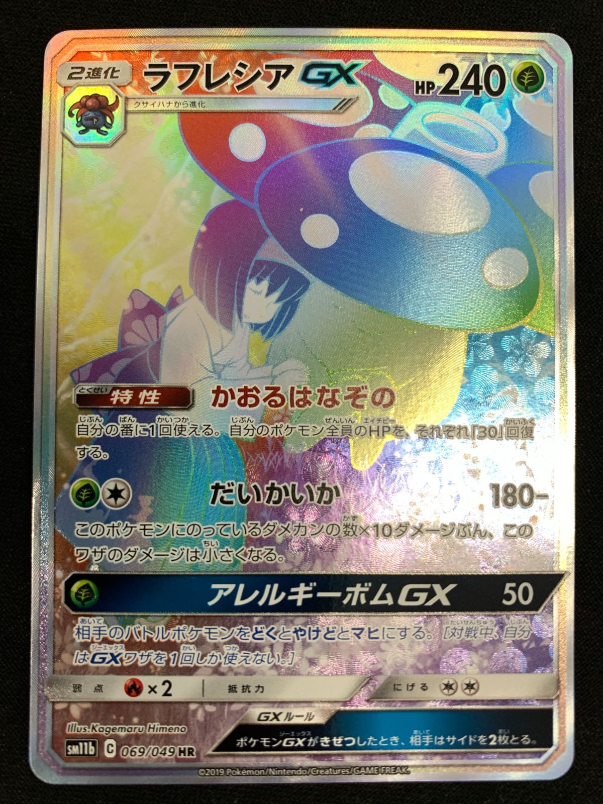 ポケモン - ポケモンカード　ラフレシアGX　SA　ドリームリーグ ポケカ】ラフレシアGX(SA)【SR】SM11B-062ポケモンカードゲーム