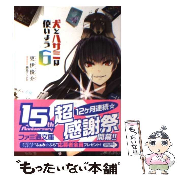 中古】 犬とハサミは使いよう 6 （ファミ通文庫） / 更伊俊介 / エンターブレイン - メルカリ