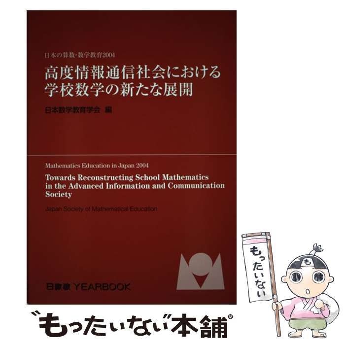 【中古】 高度情報通信社会における学校数学の新たな展開 日本の算数・数学教育２００４/教育出版/日本数学教育学会 中古】 高度情報通信社会における学校数学の新たな展開 日本の