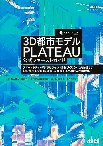 3D都市モデル PLATEAU 公式ファーストガイド スマートシティ デジタルツイン まちづくりDXに欠かせない 3D都