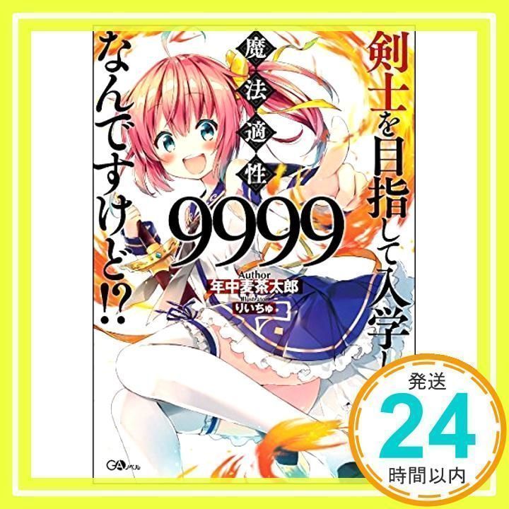 剣士を目指して入学したのに魔法適性9999なんですけど!? (GA