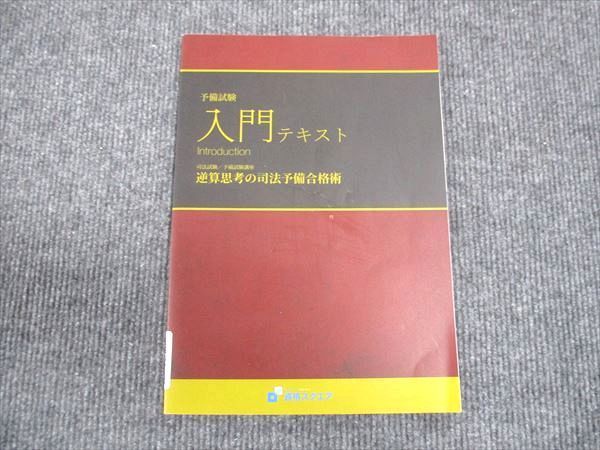 WN28-079 資格スクエア 予備試験 入門テキスト 逆算思考の司法予備合格 