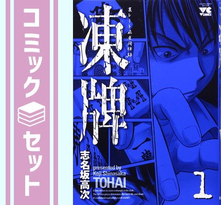 セット】凍牌 全12巻セット (ヤングチャンピオンコミックス) [コミックセット] [Comic] 志名坂 高次 - メルカリ