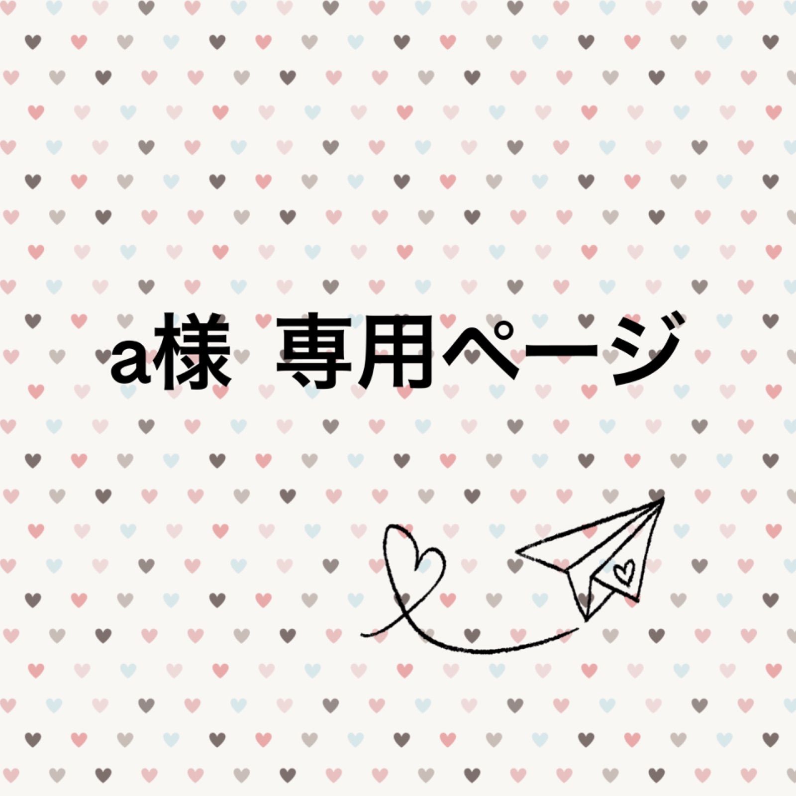 a様専用ページ