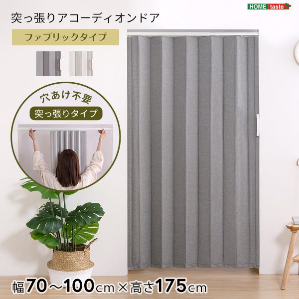 100×175cm つっぱりファブリックアコーディオンドア 2801