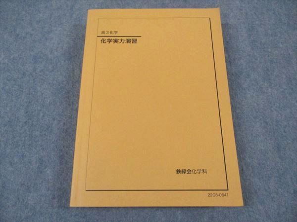 XE04-160 鉄緑会 高3 化学実力演習 テキスト 状態良い 2022  029M0D