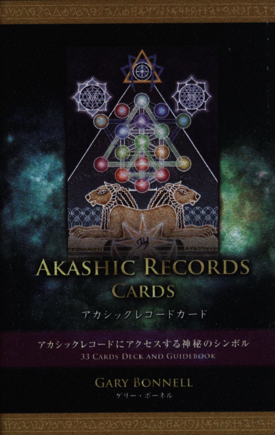 ゲリーボーネル・ジャパン ゲリー・ボーネル アカシックレコードカード