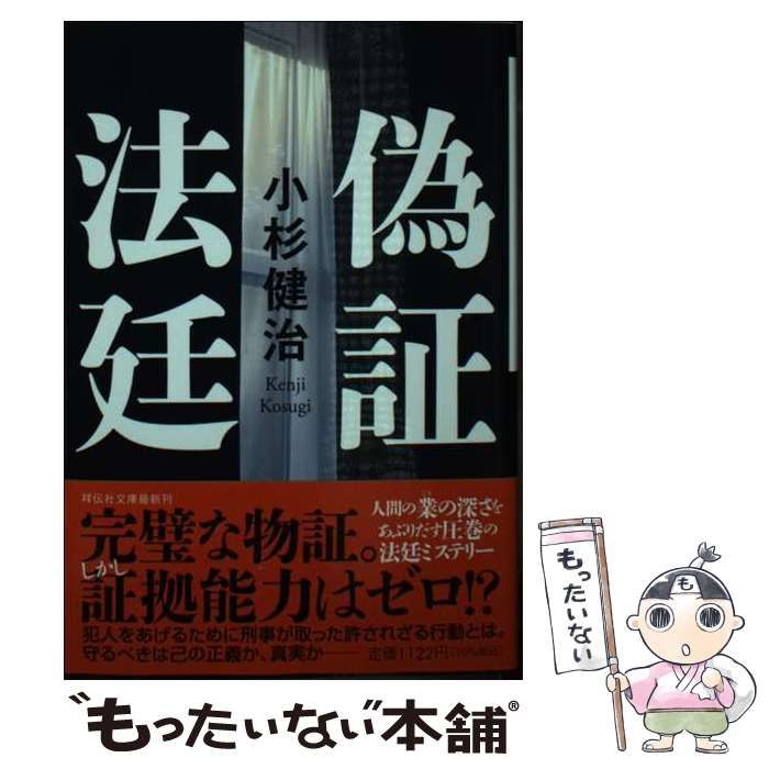 中古】 偽証法廷 (祥伝社文庫 こ17-76) / 小杉健治 / 祥伝社
