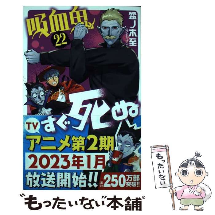 中古】 吸血鬼すぐ死ぬ 22 (SH?NEN CHAMPION COMICS) / 盆ノ木至 