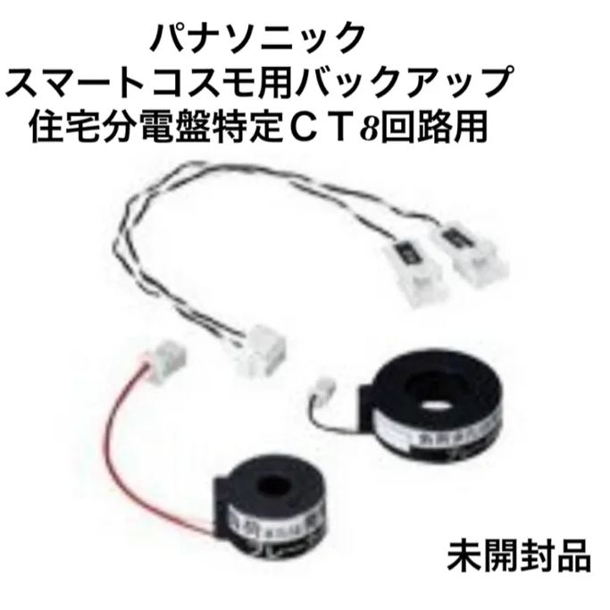 パナソニック スマートコスモ用バックアップ住宅分電盤特定ＣＴ8回路用T0630F