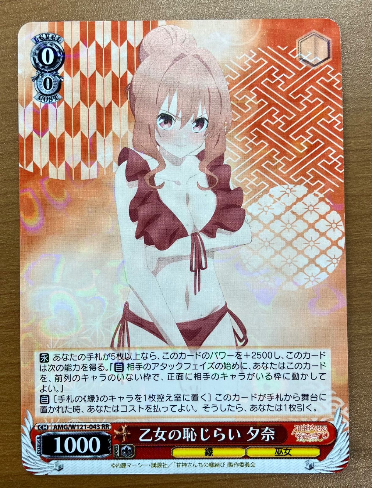 状態A 乙女の恥じらい 夕奈 CH AMG/W121-043 RR ヴァイスシュヴァルツ 