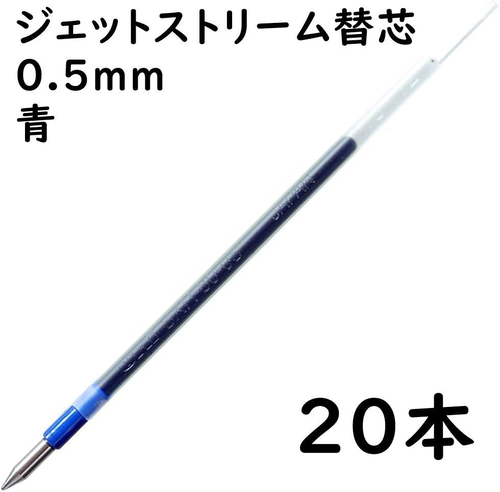 訳アリ】ジェットストリーム 替え芯 0.5 青 SXR8005 20本 - メルカリ