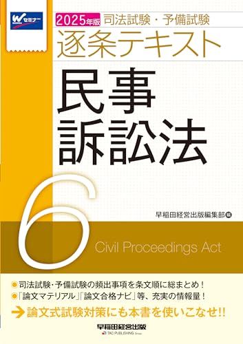 新論文過去問集　民事訴訟法 平成１３年度版/早稲田経営出版/Ｗセミナー（単行本） 中古】新論文過去問集 民事訴訟法 平成13年度版/早稲田経営