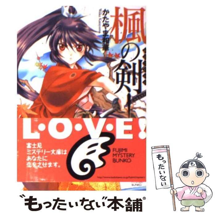 【中古】 楓の剣！ ３/富士見書房/かたやま和華 中古】 楓の剣！ （富士見ミステリー文庫） / かたやま 和華