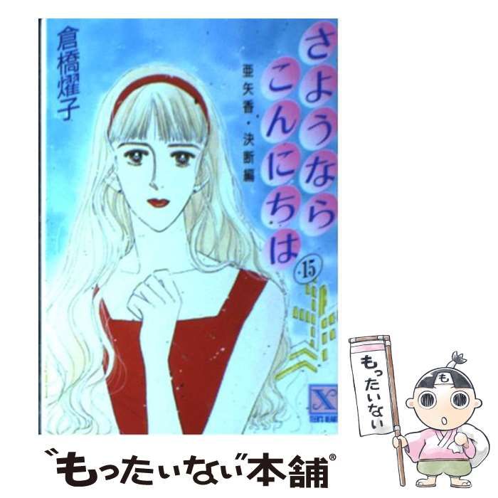 【中古】 さようならこんにちは １５/講談社/倉橋燿子 中古】 さようならこんにちは 15/講談社/倉橋燿子
