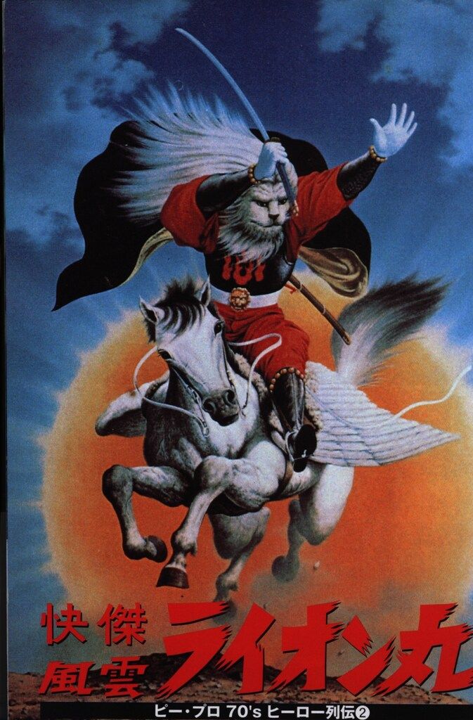 ソニー・マガジンズ ビープロ70'sヒーロー列伝 快傑・風雲ライオン丸 (帯付)