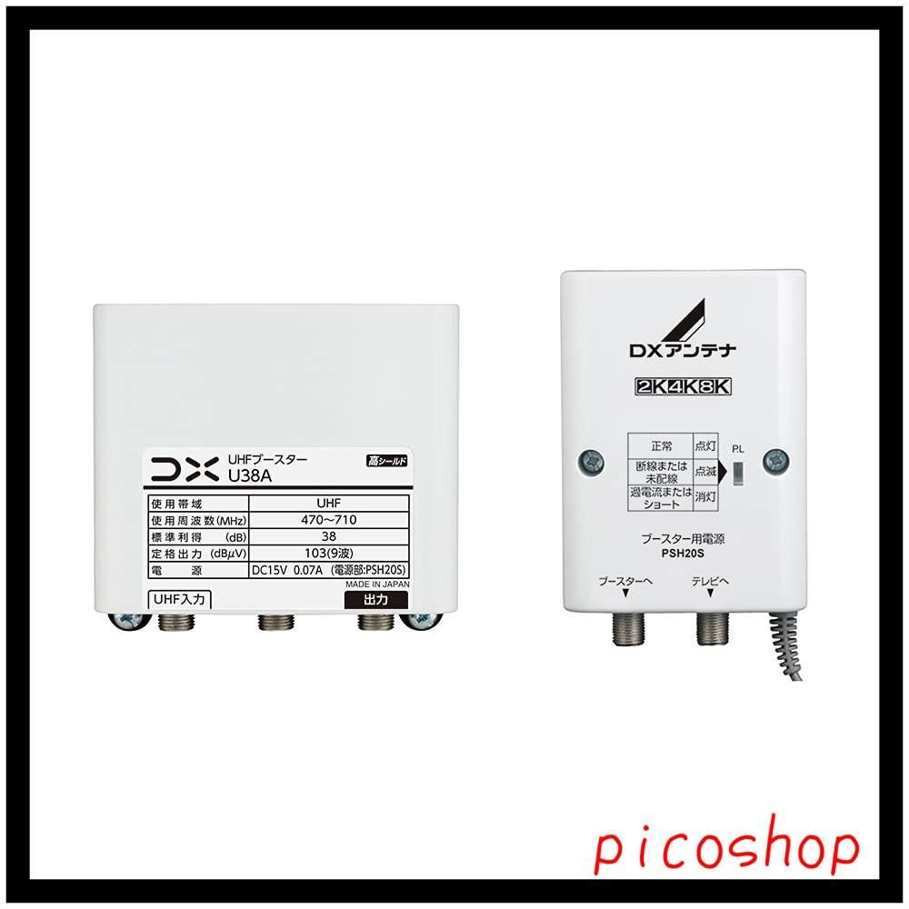DXアンテナ UHFブースター U38A 38dB | UHF帯ブースター(38dB形) ※販売