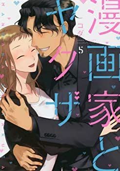  漫画家とヤクザ コミック 全5巻セット [コミック] コダ