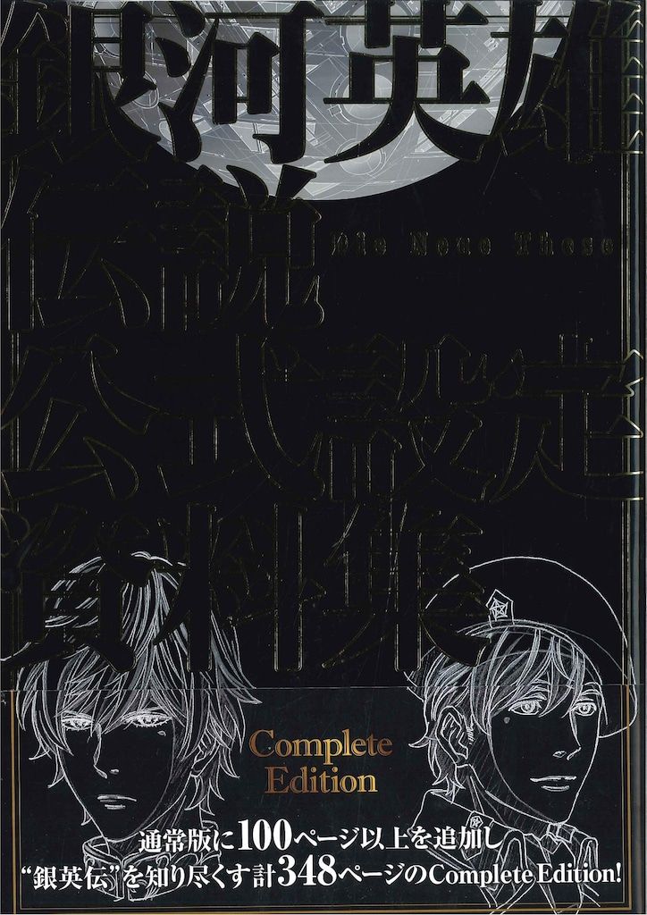 小説 銀河英雄伝説 1〜7巻セット マッグガーデン版 小説】銀河英雄伝説