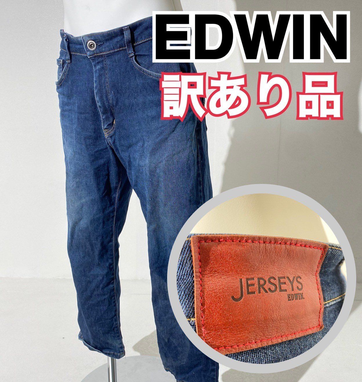 訳アリ品】EDWIN エドウィン ストレッチ デニムパンツ ジャージーズ