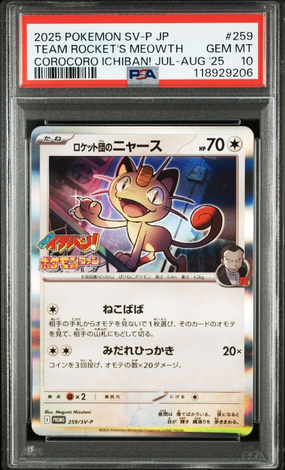 『PSA10』ロケット団のニャース　コロコロ PSA10】ロケット団のニャース コロコロイチバン プロモ 259/SV-P