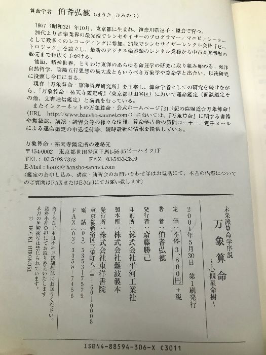 万象算命―未来派算命学序説 東洋書院 伯耆弘徳 - メルカリ