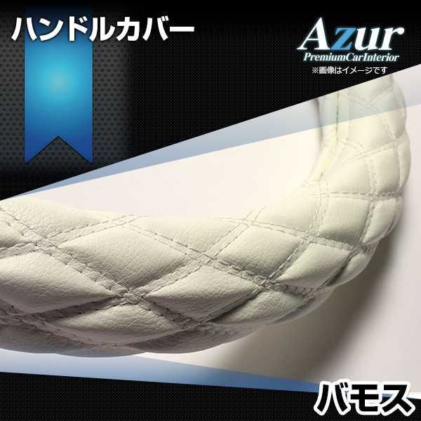 ハンドルカバー バモス ソフトレザーホワイト S ステアリングカバー 日本製 ホンダ Azur【xs59i24a-s-019】 【VS-ONE】【納期2～4週間】