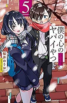 僕の心のヤバイやつ　コミック　1-5巻セット