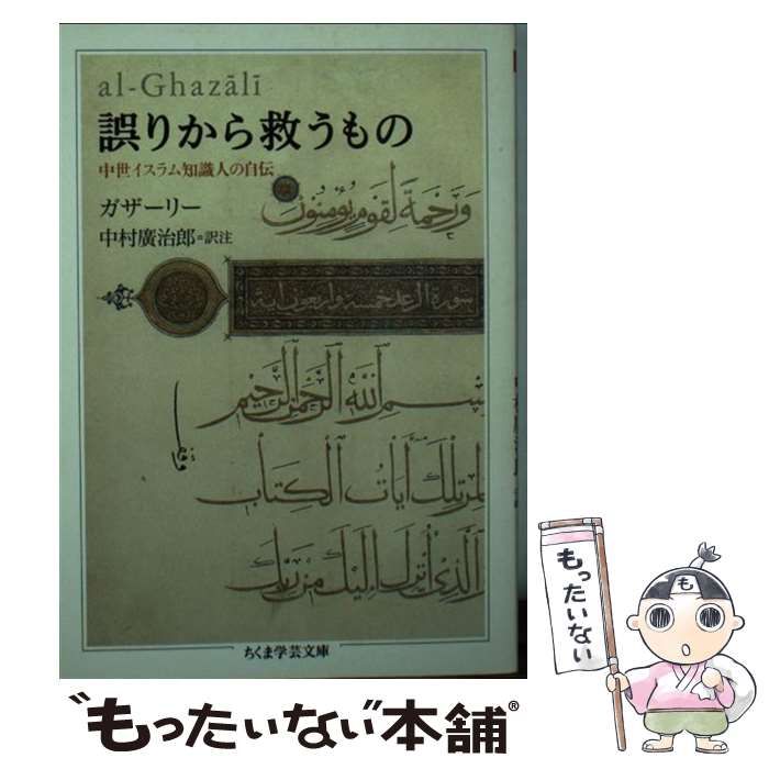 中古】 誤りから救うもの (ちくま学芸文庫) / ガザーリー、中村