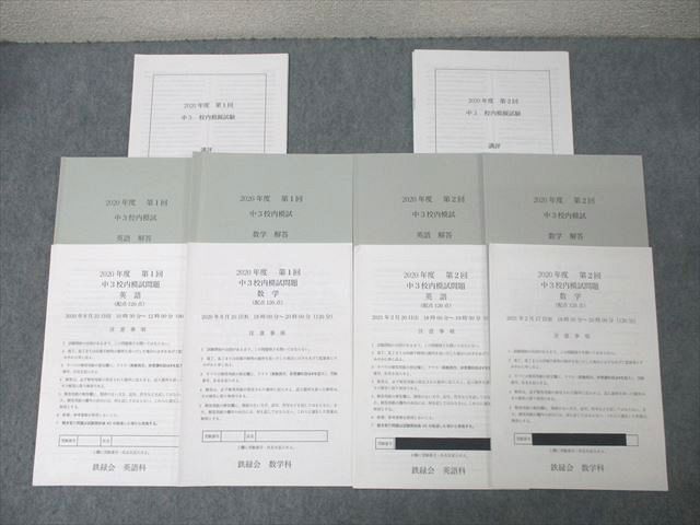 鉄緑会 2020年度 第1/2回 中3校内模試 2020年8