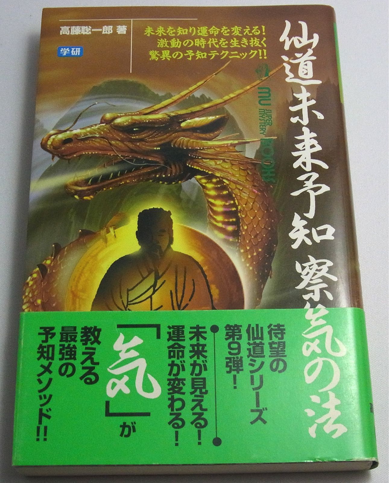 仙道未来予知察気の法 未来を知り運命を変える! 激動の時代を生き抜く驚異の予知テクニック!!