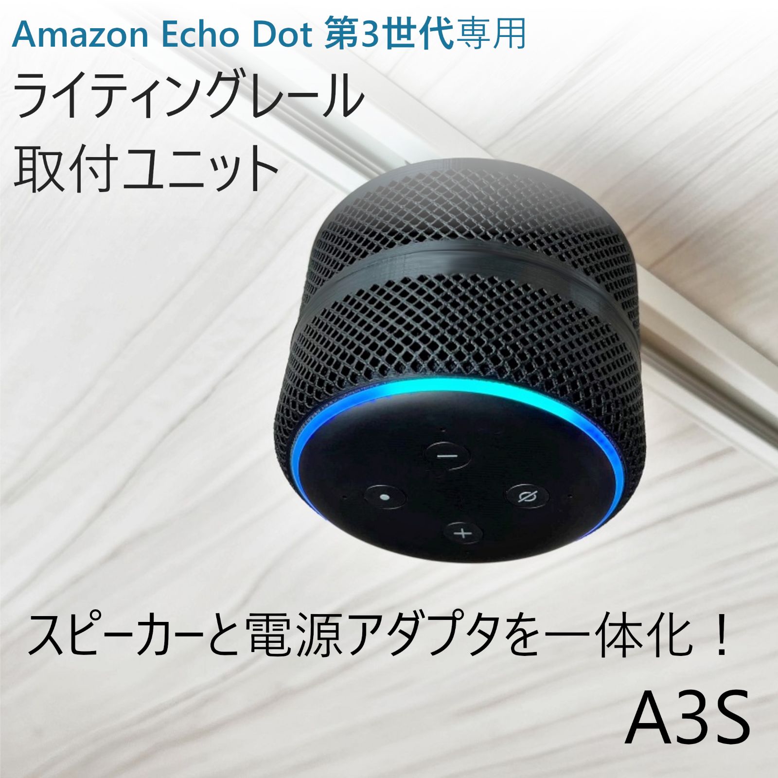 Amazon Echo Dot 第3世代 ライティングレール取付ユニット - ゆゆの