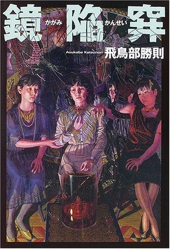 鏡陥穽　サイン本 鏡陥穽 鏡陥穽 飛鳥部勝則 文藝春秋 05r7 【公式通販】