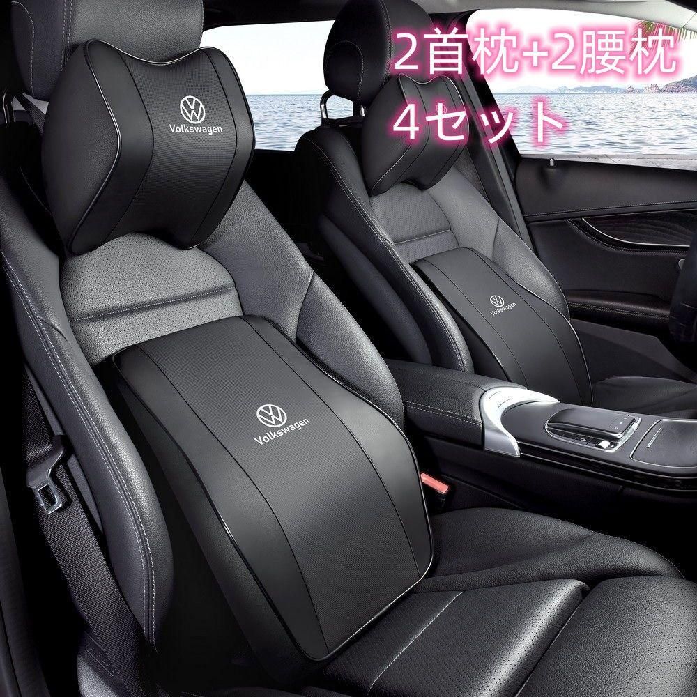 Volkswagen自動車2首枕+2腰枕 組み合わせ 疲労軽減 通気 4点セット