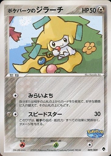 魅力的な価格 ポケパークのジラーチ [ポケパークプレミアムファイル シングルカード