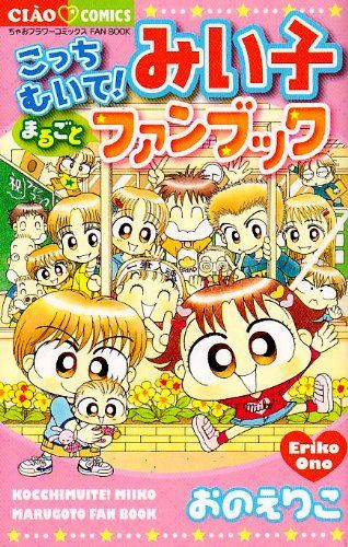 こっちむいて!みい子まるごとファンブック (ちゃおコミックス