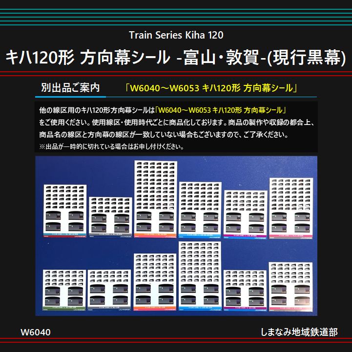 キハ１２０−8番号板部品店で購入品 W6042 キハ120形 方向幕シール -岡山-(現行黒幕) - メルカリ