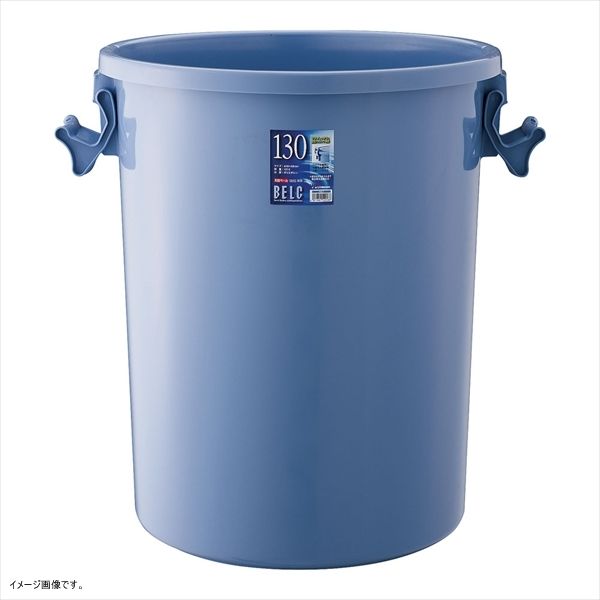 【新品】リス ゴミ箱 『使い易い丸型ゴミ容器』 ベルク 130G 130L 本体 ブルー
