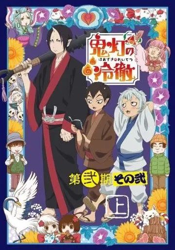 中古】アニメBlu-ray Disc 鬼灯の冷徹 第弐期その弐 Blu-ray BOX 上巻