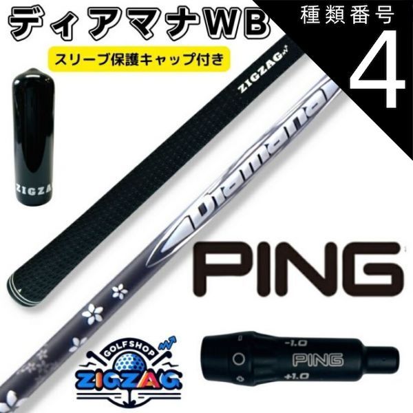 ping スリーブ　ドライバーシャフト DIAMANA WB43 S 種類4：WB43 S ディアマナWB ピンスリーブ付きシャフト G430 G425 G410